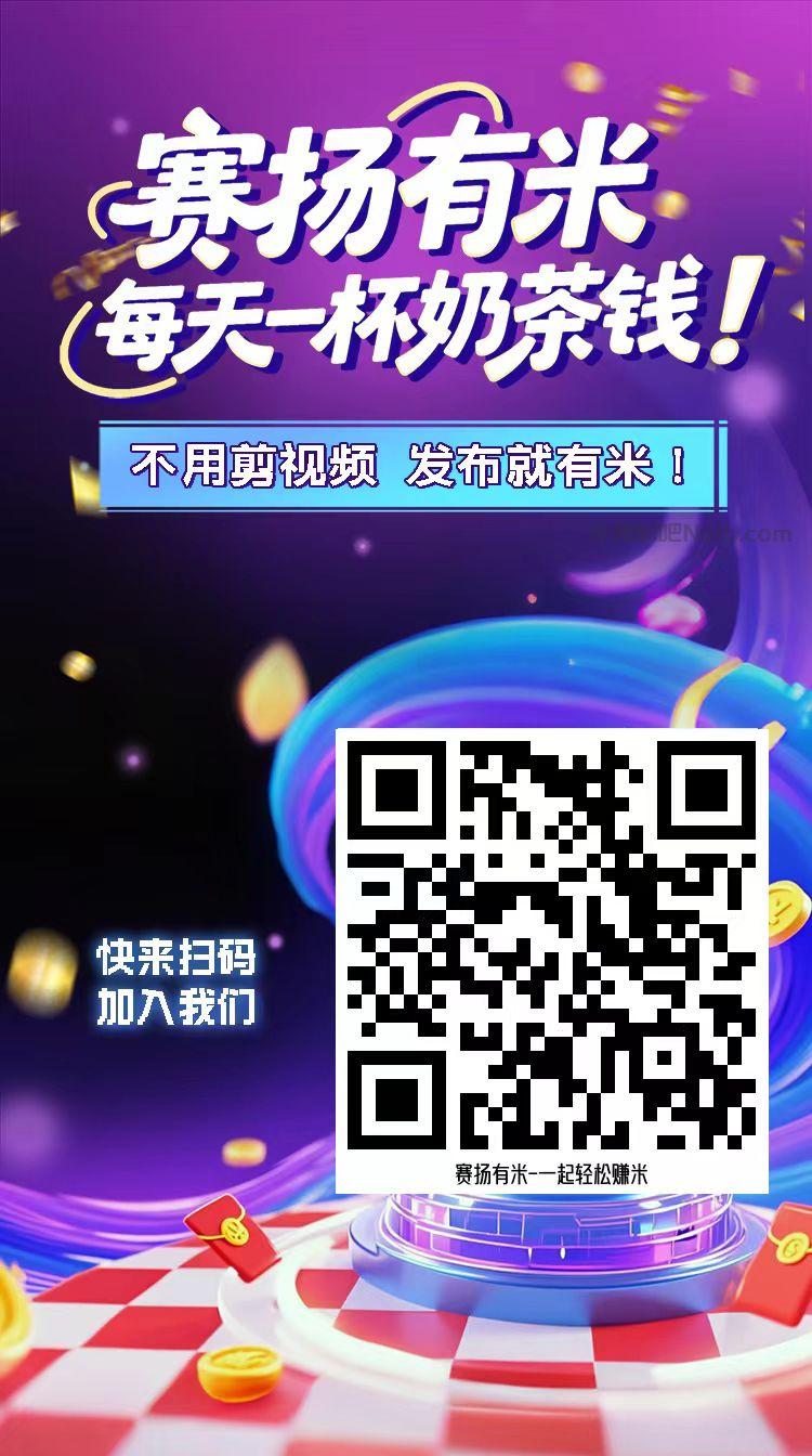 新昌【赛扬有米】宝妈学生居家线上视频代发兼职平台,0撸赚米项目 第4张 新昌【赛扬有米】宝妈学生居家线上视频代发兼职平台,0撸赚米项目 第4张