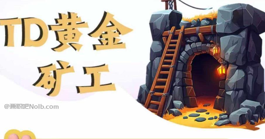 新昌首码网赚项目:TD黄金矿工赚钱是真的吗? 第1张 新昌首码网赚项目:TD黄金矿工赚钱是真的吗? 第1张